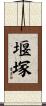 堰塚 Scroll