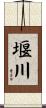堰川 Scroll