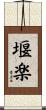 堰楽 Scroll