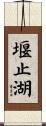 堰止湖 Scroll