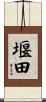 堰田 Scroll