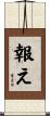 報え Scroll