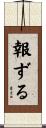 報ずる Scroll