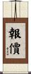 報價 Scroll
