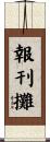 報刊攤 Scroll