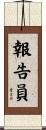 報告員 Scroll