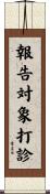 報告対象打診 Scroll