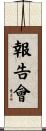 報告會 Scroll
