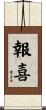 報喜 Scroll