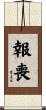 報喪 Scroll