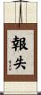 報失 Scroll