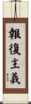 報復主義 Scroll