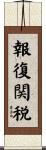報復関税 Scroll