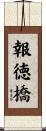 報徳橋 Scroll