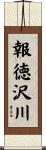 報徳沢川 Scroll