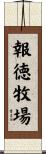 報徳牧場 Scroll