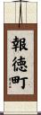 報徳町 Scroll