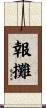 報攤 Scroll