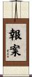 報案 Scroll