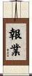 報業 Scroll