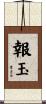 報玉 Scroll