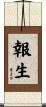 報生 Scroll