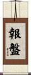 報盤 Scroll