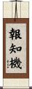 報知機 Scroll