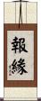 報緣 Scroll