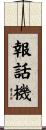 報話機 Scroll