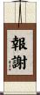 報謝 Scroll