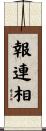 報連相 Scroll