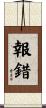報錯 Scroll