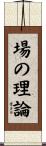 場の理論 Scroll
