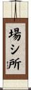 場シ所 Scroll
