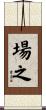 場之 Scroll