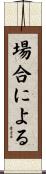 場合による Scroll