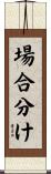 場合分け Scroll