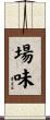 場味 Scroll