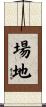 場地 Scroll