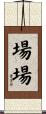 場場 Scroll