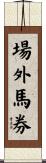場外馬券 Scroll