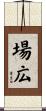 場広 Scroll