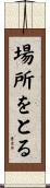場所をとる Scroll