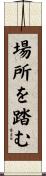 場所を踏む Scroll