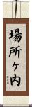 場所ヶ内 Scroll