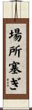 場所塞ぎ Scroll
