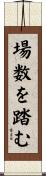 場数を踏む Scroll