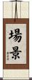 場景 Scroll