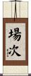 場次 Scroll
